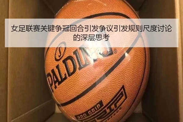nv-zu-lian-sai-guan-jian-zheng-guan-hui-he-yin-fa-zheng-yi-yin-fa-gui-ze-chi-du-tao-lun-de-shen-ceng-si-kao-2-346.jpg