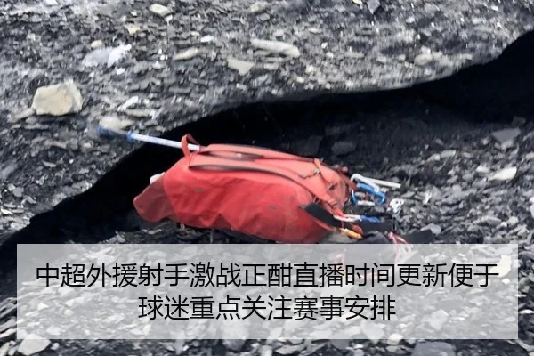 中超外援射手激战正酣直播时间更新便于球迷重点关注赛事安排（bet365）