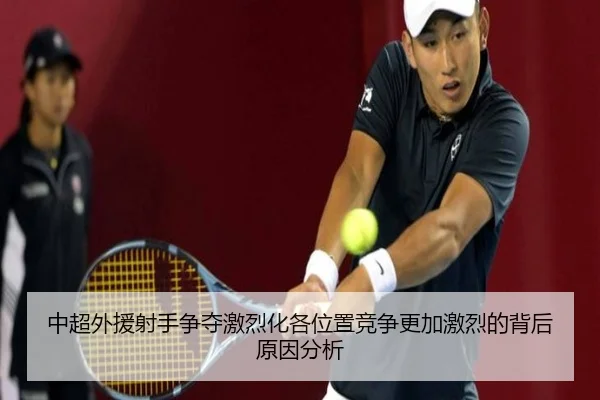 中超外援射手争夺激烈化各位置竞争更加激烈的背后原因分析 | bet365